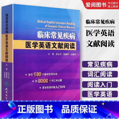 临床常见疾病医学英语文献阅读 [正版]临床常见疾病医学英语文献阅读 人民卫生出版社 马志方 可搭医学英语常用词辞典 医学