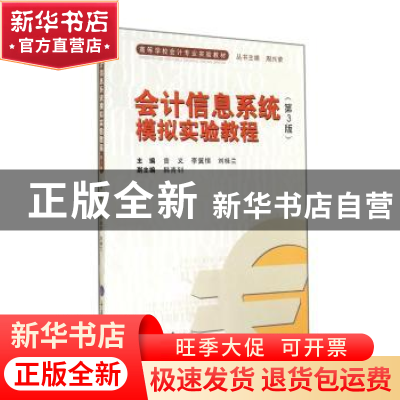 正版 会计信息系统模拟实验教程 曾义 重庆大学出版社 9787562480