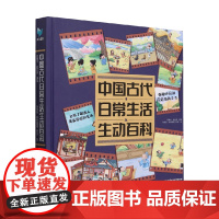 中国古代日常生活生动百科 阿瞳木等 著 科普百科