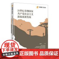 21世纪非洲国家共产党社会主义新探索新发展 当代世界出版社