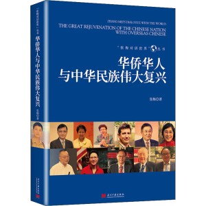 醉染图书华侨华人与中华民族伟大复兴9787515411675