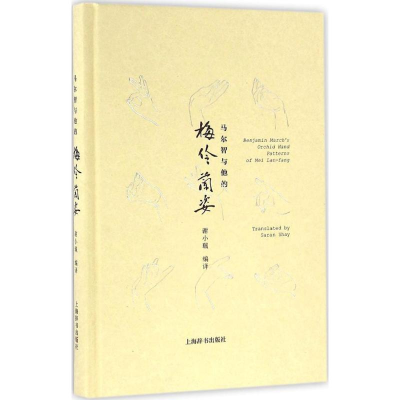 醉染图书马尔智与他的《梅伶兰姿》9787532646951