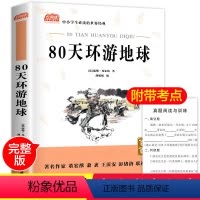 [正版]80天环游地球原著 小学生青少年版课外书必读读物9-12岁儿童文学故事书籍三四五六年级读物3-6年级学校老师经
