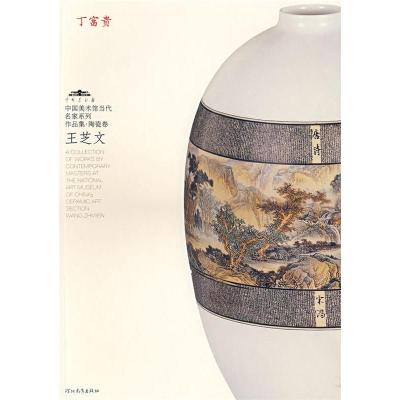 正版新书]中国美术馆当代名家系列作品集——王芝文范迪安978754