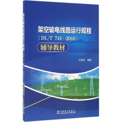 正版新书]架空输电线路运行规程(DL/T 741-2010)辅导教材武国亮9