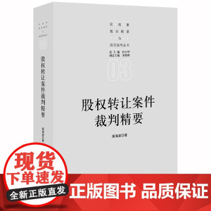 ※ 限90 股权转让案件裁判精要 禹海波著 法律出版社