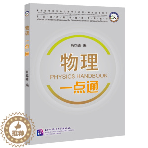 [醉染正版]科技汉语系列 物理一点通(拼音注释) 来华留学生专业汉语学习丛书 留学生理工类专业物理辅导工具书 北京语言大