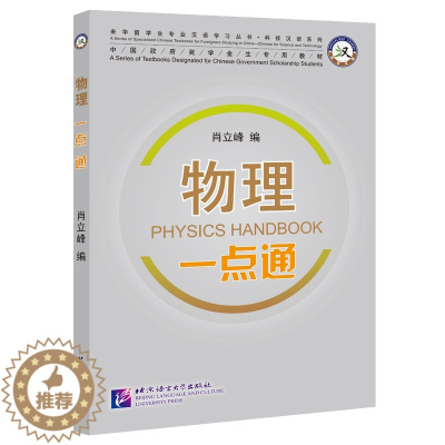 [醉染正版]科技汉语系列 物理一点通(拼音注释) 来华留学生专业汉语学习丛书 留学生理工类专业物理辅导工具书 北京语言大