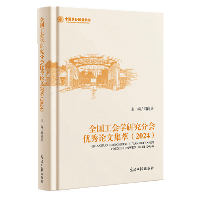 正版新书]全国工会学研究分会优秀论文集萃(2024)刘向兵978751