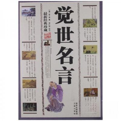 正版新书]觉世名言[清]李渔 著9787805469836