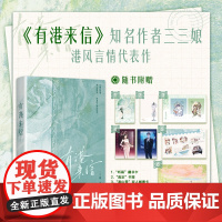 有港来信 三三娘著[随书赠双人邮票卡+印特签珠光卡*2+贴纸+藏书卡+书签+海报]港风言情年度佳作 晋江青春文学言情小说