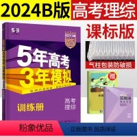 [正版]2024五三B版五年高考三年模拟理科综合高三一轮复习资料 5年高考3年模拟53b理综2019-2023年历年真