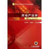 正版新书]房地产法学郑润梅9787111424871
