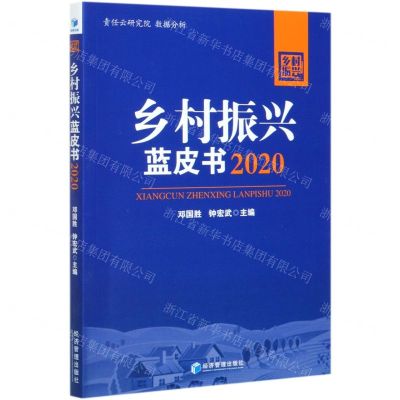 [N]乡村振兴蓝皮书(2020)-9787509677490
