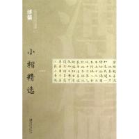 正版新书]中国近现代书家小楷精选.溥儒小楷精选江西美术出版社9