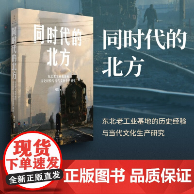 同时代的北方 东北老工业基地的历史经验与当代文化生产研究 刘岩 著 反思东北文艺复兴 发掘社会主义文化生产的历史遗产