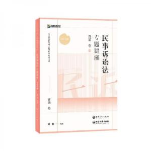 正版新书]2023众合法戴鹏民诉法专题讲座背诵卷客观题课程配教材