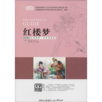 [M]红楼梦-9787555501381