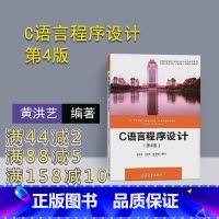 [正版]C语言程序设计 第4版 清华大学出版社 C语言程序设计 第4版 黄洪艺 李慧琪 清华大学出版社 C语言程序设计