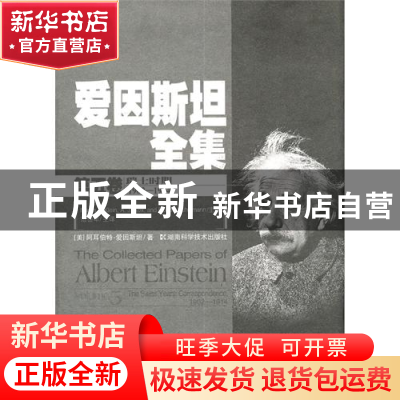 正版 爱因斯坦全集(第5卷瑞士时期1902-1914)(精) (美)阿耳伯特·