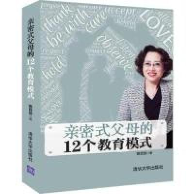 正版新书]亲密式父母的12个教育模式陈百加9787302525073