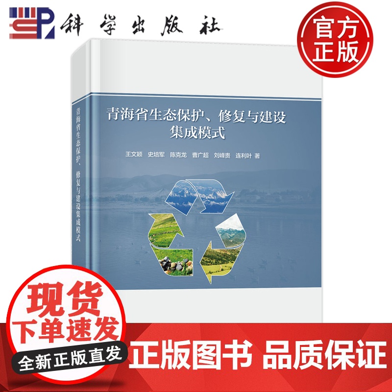 正版]青海省生态保护、修复与建设集成模式 王文颖 史培军 陈克龙 曹广超 刘峰贵 连利叶 科学出版社9787030726