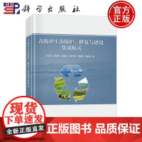 正版]青海省生态保护、修复与建设集成模式 王文颖 史培军 陈克龙 曹广超 刘峰贵 连利叶 科学出版社9787030726