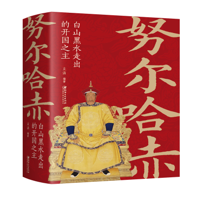 正版新书]努尔哈赤 白山黑水走出的开国之主立清9787548068563