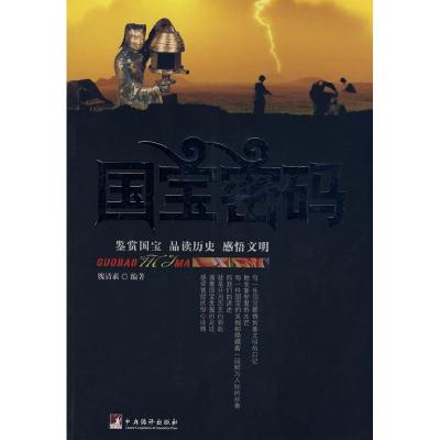 正版新书]国宝密码魏清素9787802118072
