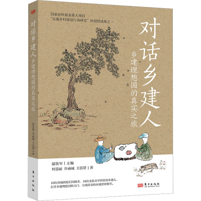 正版新书]对话乡建人 乡建理想国的真实之旅何慧丽,许函诚,王思