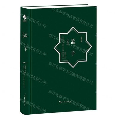 [N]孟子(汉阿对照)(精)/丝路文库-9787508546902