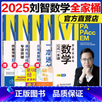 []2025刘智管综数学全家桶 [正版]新版刘智2025管理类联考全家桶管综数学条件充分性判断专项突破公式一本通一本