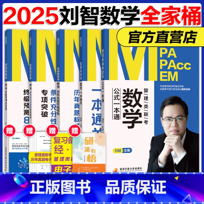 []2025刘智管综数学全家桶 [正版]新版刘智2025管理类联考全家桶管综数学条件充分性判断专项突破公式一本通一本