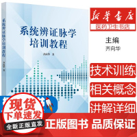 正版书籍 系统辨证脉学培训教程 齐向华 著 9787513265010 中国中医药出版社 中医临床经典培训书籍 中医学书