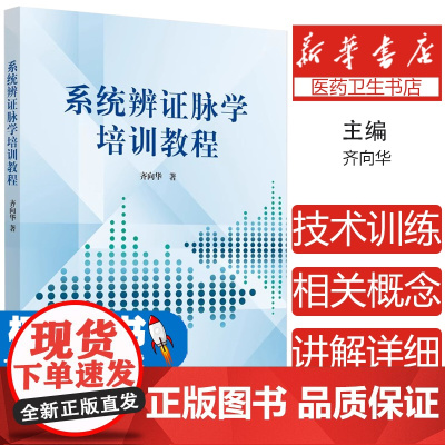 正版书籍 系统辨证脉学培训教程 齐向华 著 9787513265010 中国中医药出版社 中医临床经典培训书籍 中医学书