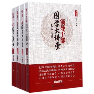 正版新书]领导干部国学大讲堂(共4册)王杰9787503545238