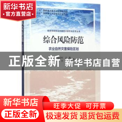 正版 综合风险防范:农业自然灾害保险区划 叶涛等著 科学出版社 9