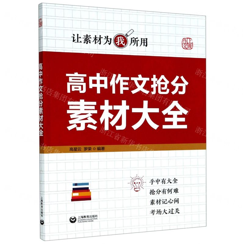 [N]高中作文抢分素材大全-9787572002380
