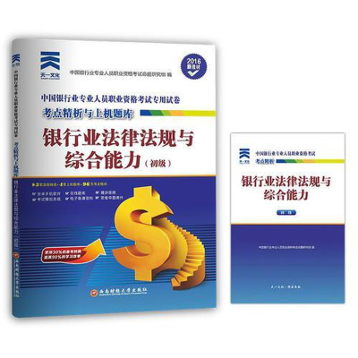 醉染图书银行业法律法规与综合能力(初级) 20219787550415577