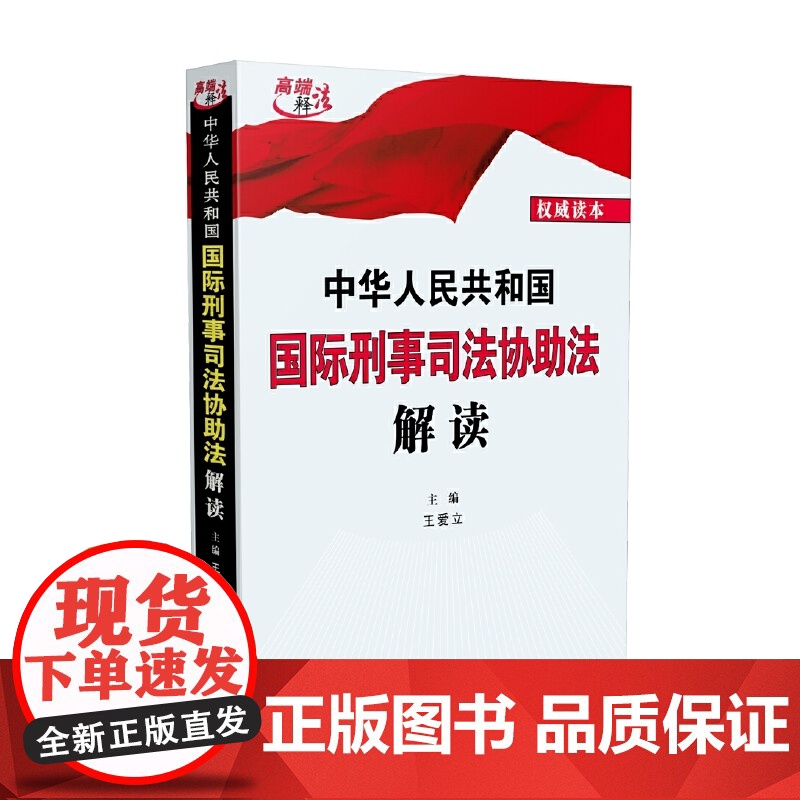 中华人民共和国国际刑事司法协助法解读 王爱立 中国法治出版社 正版书籍