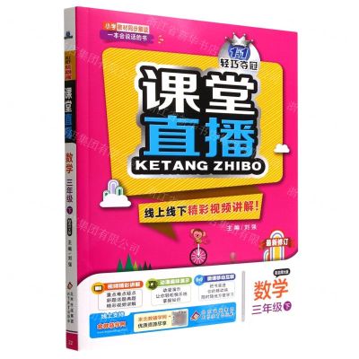 [N]数学(3下配北师大版最新修订)/1+1轻巧夺冠课堂直播-9787552266900