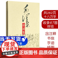 正版 毛泽东诗词集 新版 含注释手迹插图 致陈毅胡乔木书信 鉴赏全篇笺译精选六十七首2019.2月重印 中央文献出版