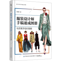 [M]服装设计师手稿速成图册 马克笔手绘时装画-9787522900094