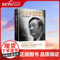 [央视网]任正非谈商录 一本变局与困局之中的指路之书 实用的经营管理指南 收录任正非内部讲话事迹档案看透商业本质XF