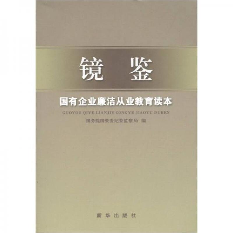 正版新书]镜鉴:国有企业廉洁从业教育读本国务院国资委纪委监察