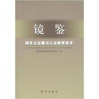 正版新书]镜鉴:国有企业廉洁从业教育读本国务院国资委纪委监察