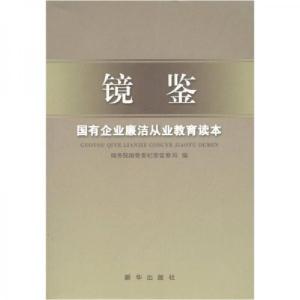 正版新书]镜鉴:国有企业廉洁从业教育读本国务院国资委纪委监察