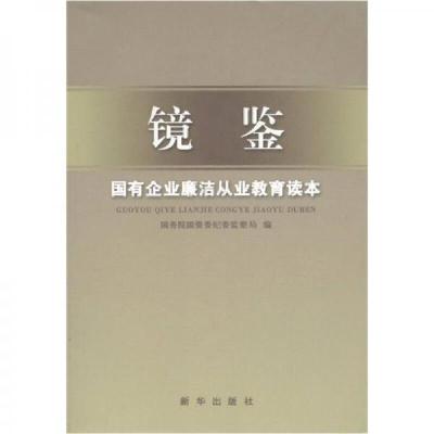 正版新书]镜鉴:国有企业廉洁从业教育读本国务院国资委纪委监察