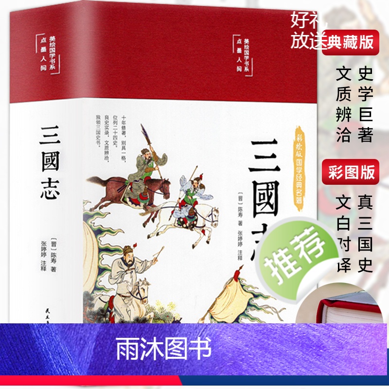三国演义 [正版]缎面精装三国志原版陈寿原著集解三国演义白话彩图注释译文彩绘图学生版中学生初中青少年版阅读课外阅读国学经