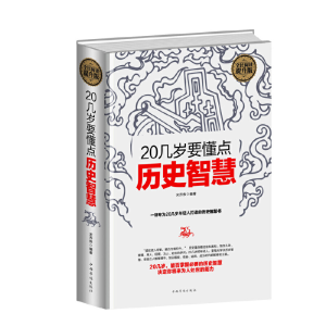 正版新书]全民阅读提升版:20几岁要懂点历史智慧(精装)宋乔伟978